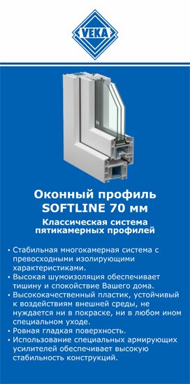 ОкнаВека-нрв SOFTLINE 70