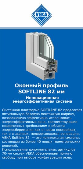 ОкнаВека-нрв SOFTLINE 82